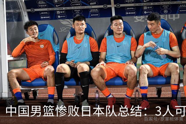 中国男篮惨败日本队总结：3人可淘汰，4人需调整，3人应该召回