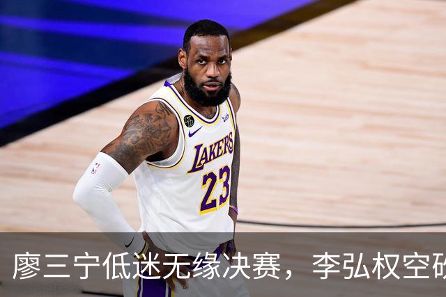 廖三宁低迷无缘决赛，李弘权空砍13篮板，胡金秋被压制