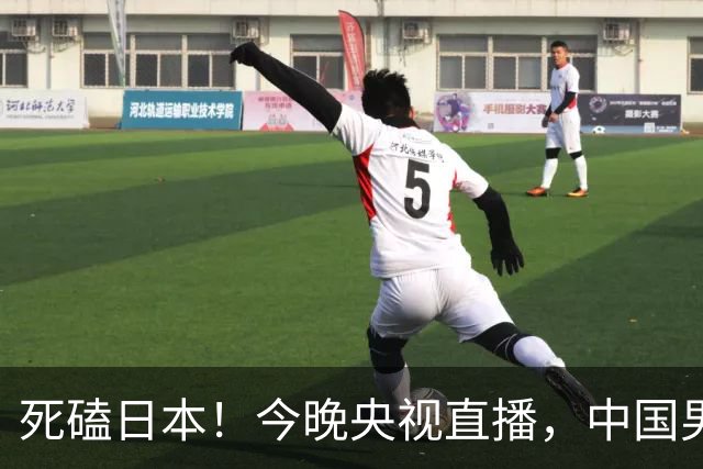 死磕日本！今晚央视直播，中国男篮迎战，郭士强手中剩余9张牌！