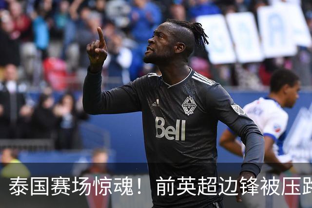 泰国赛场惊魂！前英超边锋被压路机碾过，居然没受伤爬起来还能踢