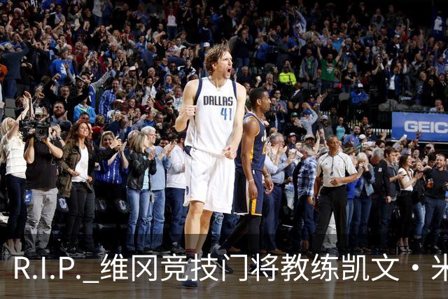 R.I.P. 维冈竞技门将教练凯文·米勒离世，享年57岁